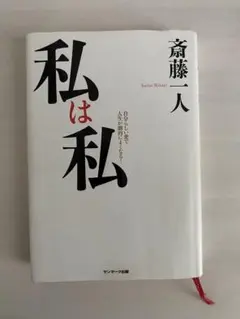 私は私