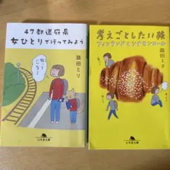 益田ミリ 2冊セット 旅行本