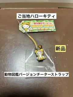 2026年最新】激レアご当地キティの人気アイテム - メルカリ