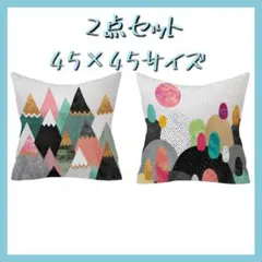 クッションカバー 45×45 おしゃれ かわいい 北欧 シンプル 2枚セット