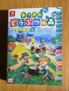 あつまれ どうぶつの森 完全攻略本+超カタログ