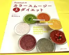 Summy'sのカラースムージー2WEEKSダイエット