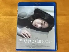 君だけが知らない [Blu-ray] ブルーレイ　セル品