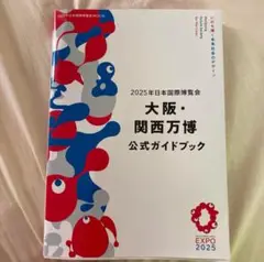 2025年日本国際博覧会 大阪・関西万博 公式ガイドブック
