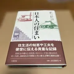 日本人の住まい 新装版