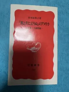 「風と共に去りぬ」のアメリカ 青木冨貴子 岩波新書