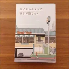 【9/25までの出品】ロイヤルホストで夜まで語りたい