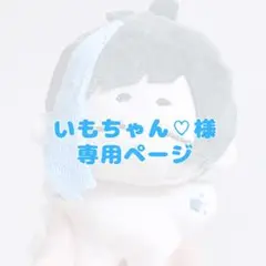 いもちゃん♡様