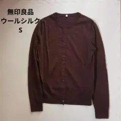 MUJI 無印良品 ブラウン 長袖カーディガン ウールシルク　S