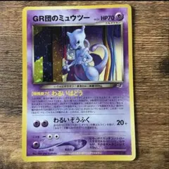 GR団のミュウツー_「ポケモンカードGB2 GR団参上！」 おまけカード旧裏