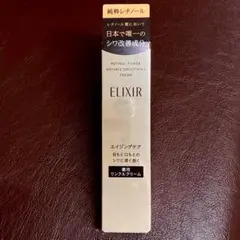 【新品】ELIXIR エリクシール レチノパワー リンクルクリーム S 15g