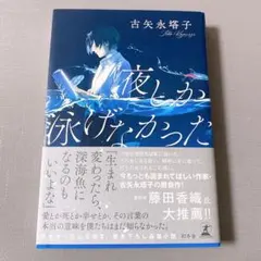夜しか泳げなかった 帯付き
