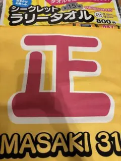 ラリータオル　正木　ホークス