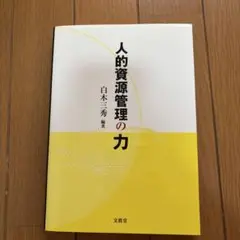 人的資源管理の力