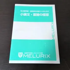 メルリックス　私立医学部•歯学部　小論文　面接の極意
