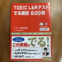 TOEIC L&Rテスト でる模試 600問
