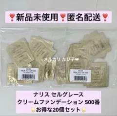 【匿名配送】セルグレース クリームファンデーション 500 20個 【5C32】