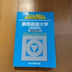 2025年最新】慶應義塾大学経済学部入試問題の人気アイテム - メルカリ