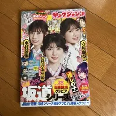 ヤングジャンプ 2022年1月30日 №6,7☆筒井あやめ 守屋麗奈 東村芽依