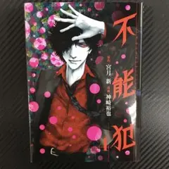 No.35463　不能犯 : Impossibility defense 4巻