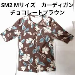 SM2 カーディガン　Mサイズ　花柄