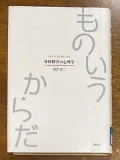 ものいうからだ 身体障害の心理学