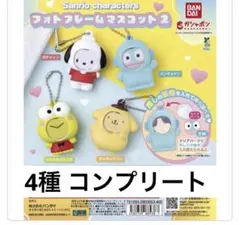 サンリオ フォトフレームマスコット２　コンプリートセット