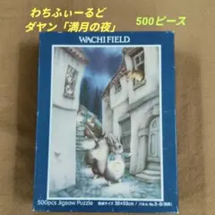 わちふぃーるどダヤン ツァムの絨毯乗り 廃盤 レアジグソーパズル 2014