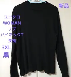 ユニクロ リブハイネックT 長袖3XL黒新品