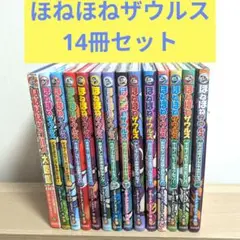 ほねほねザウルス　14体まとめ売り ほねほねザウルス14体まとめ売り