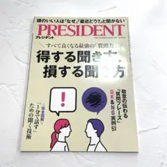 プレジデント　2025年8月29日号　得する聞き方、損する聞き方8月