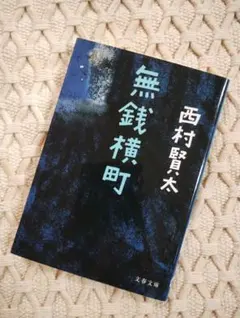 ら*す様 無銭横町 西村賢太 文春文庫のサムネイル