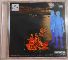 新品 PS2 かまいたちの夜 2 予約特典 DVD チュンソフト スペシャルPV