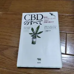 CBDのすべて 健康とウェルビーイングのための医療大麻ガイド