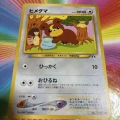 2026年最新】ヒメグマ 旧裏の人気アイテム - メルカリ