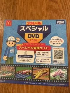 【限定品】マクドナルド ハッピーセット プラレール スペシャルDVD 2026