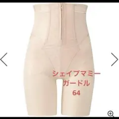 ワコール　シェイプマミーガードル　64