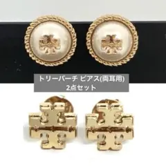 【美品】トリーバーチ ピアス 2点セット まとめ売り