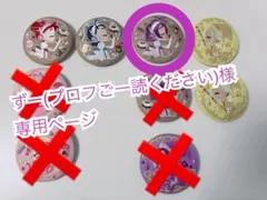 ずー(プロフご一読ください)様専用ページ