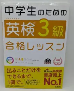 中学生のための英検3級合格レッスン 文部科学省後援