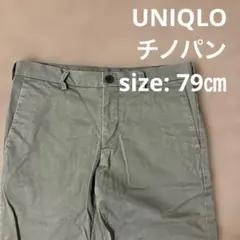 【MW】UNIQLO チノパン 79cm オリーブ　カーキ　スリムフィット