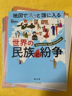 【裁断本・ほぼ未使用】世界の民族と紛争
