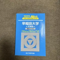 2025年最新】早稲田 青本の人気アイテム - メルカリ