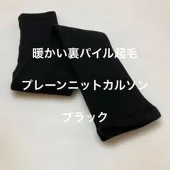 暖かい裏パイル起毛ニットカルソンパンツ　ブラック