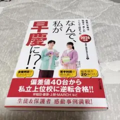 なんで、私が早慶に！？ 2026年版