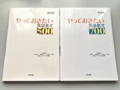 やっておきたい英語長文500 やっておきたい英語長文700 2冊セット