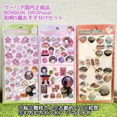 【正規品】 ボンボンドロップシール 和柄 5種類 おすそわけセット