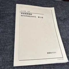 鉄緑会　中2 英語　後期　基礎講座 INTERMEDIATE 第2部