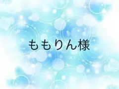 ももりん様専用ページ