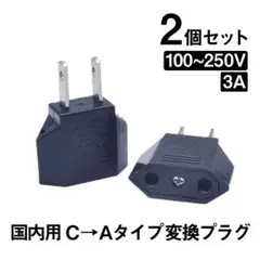日本国内用 Cタイプ→Aタイプ 変換プラグ 2個セット 100-250V 3A